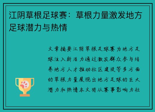江阴草根足球赛：草根力量激发地方足球潜力与热情