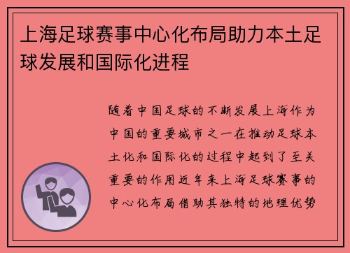 上海足球赛事中心化布局助力本土足球发展和国际化进程