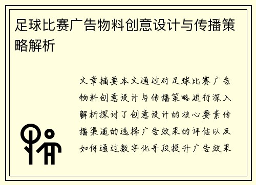 足球比赛广告物料创意设计与传播策略解析