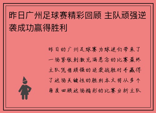 昨日广州足球赛精彩回顾 主队顽强逆袭成功赢得胜利