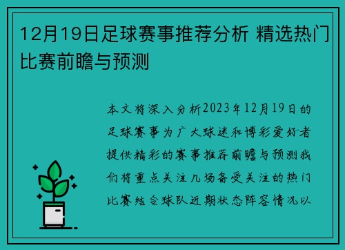 12月19日足球赛事推荐分析 精选热门比赛前瞻与预测
