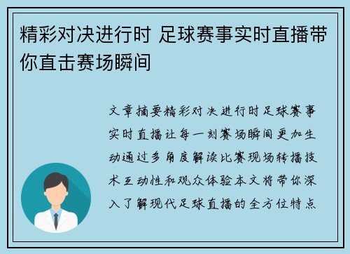 精彩对决进行时 足球赛事实时直播带你直击赛场瞬间