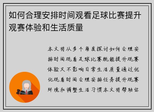 如何合理安排时间观看足球比赛提升观赛体验和生活质量
