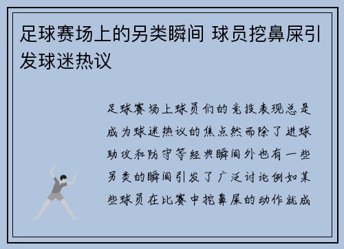 足球赛场上的另类瞬间 球员挖鼻屎引发球迷热议