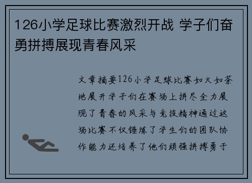 126小学足球比赛激烈开战 学子们奋勇拼搏展现青春风采