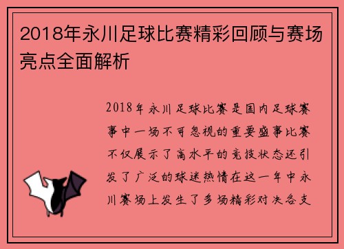 2018年永川足球比赛精彩回顾与赛场亮点全面解析