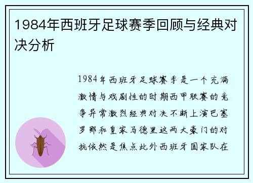 1984年西班牙足球赛季回顾与经典对决分析