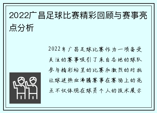 2022广昌足球比赛精彩回顾与赛事亮点分析