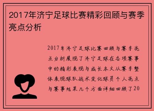2017年济宁足球比赛精彩回顾与赛季亮点分析