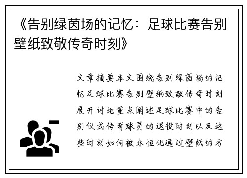 《告别绿茵场的记忆：足球比赛告别壁纸致敬传奇时刻》