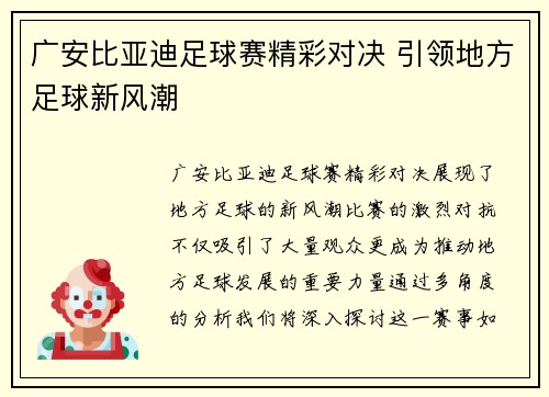 广安比亚迪足球赛精彩对决 引领地方足球新风潮