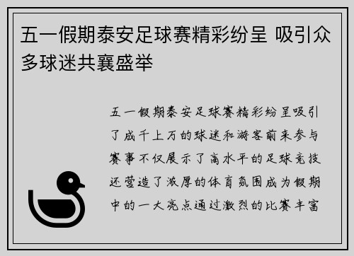 五一假期泰安足球赛精彩纷呈 吸引众多球迷共襄盛举