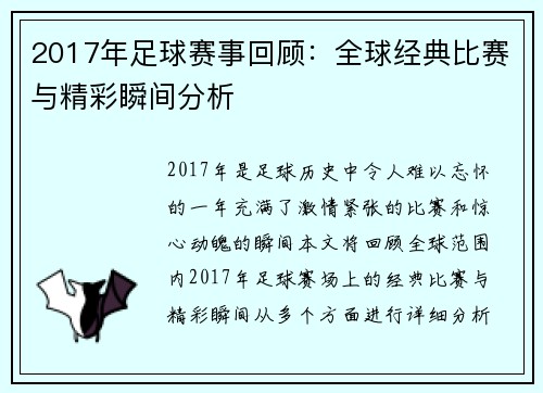 2017年足球赛事回顾：全球经典比赛与精彩瞬间分析