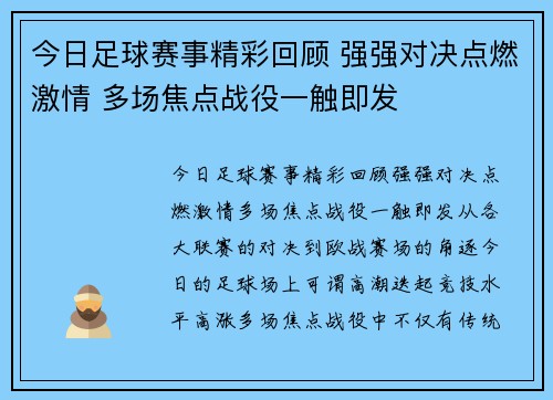 今日足球赛事精彩回顾 强强对决点燃激情 多场焦点战役一触即发