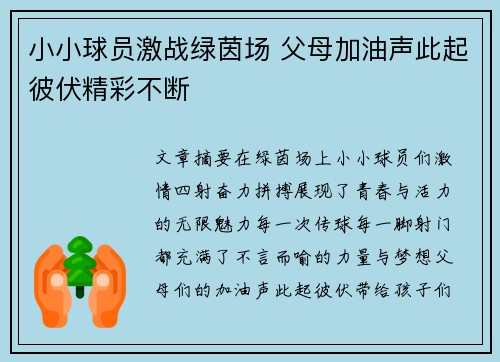 小小球员激战绿茵场 父母加油声此起彼伏精彩不断