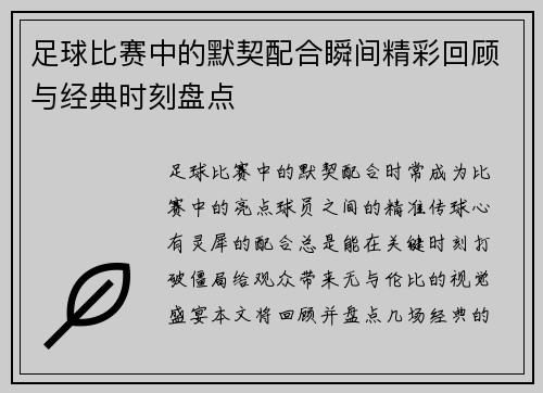 足球比赛中的默契配合瞬间精彩回顾与经典时刻盘点