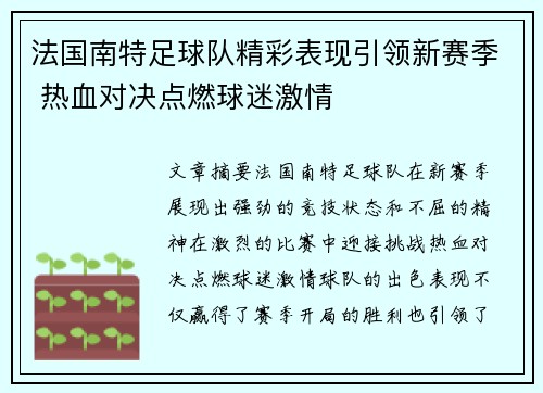 法国南特足球队精彩表现引领新赛季 热血对决点燃球迷激情