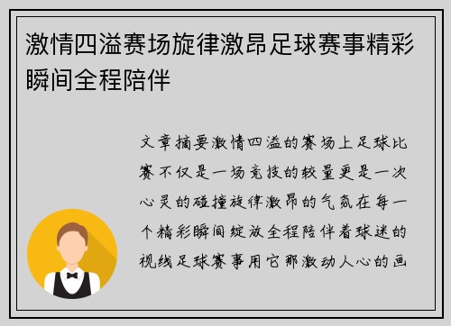 激情四溢赛场旋律激昂足球赛事精彩瞬间全程陪伴