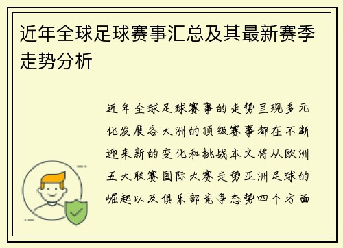 近年全球足球赛事汇总及其最新赛季走势分析