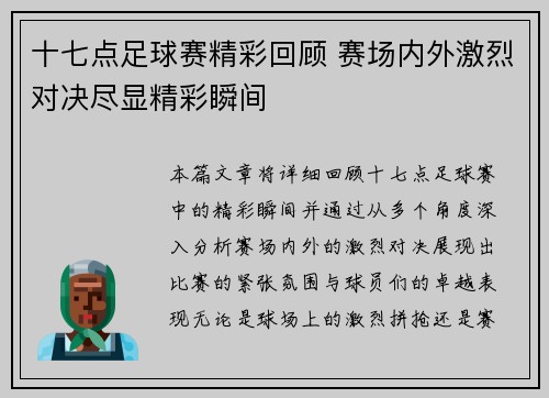 十七点足球赛精彩回顾 赛场内外激烈对决尽显精彩瞬间