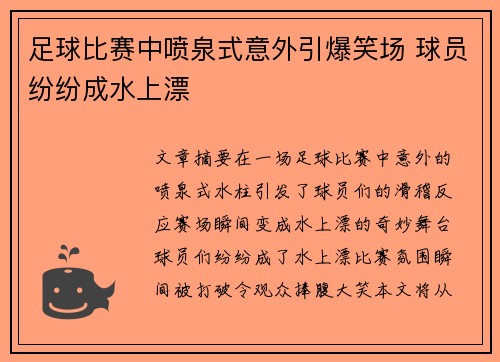足球比赛中喷泉式意外引爆笑场 球员纷纷成水上漂