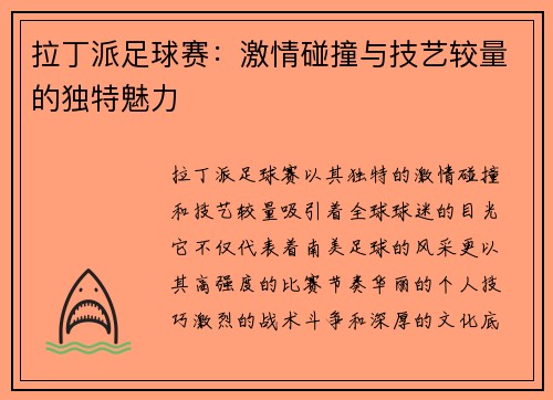 拉丁派足球赛：激情碰撞与技艺较量的独特魅力