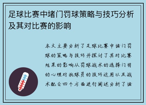 足球比赛中堵门罚球策略与技巧分析及其对比赛的影响