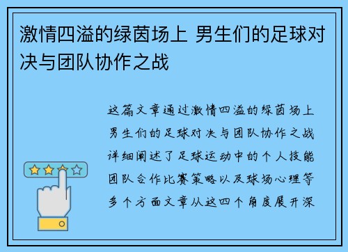 激情四溢的绿茵场上 男生们的足球对决与团队协作之战