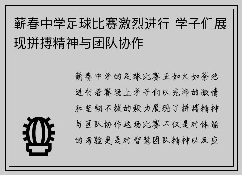 蕲春中学足球比赛激烈进行 学子们展现拼搏精神与团队协作