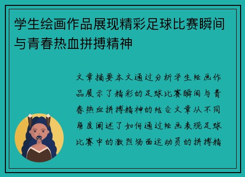 学生绘画作品展现精彩足球比赛瞬间与青春热血拼搏精神