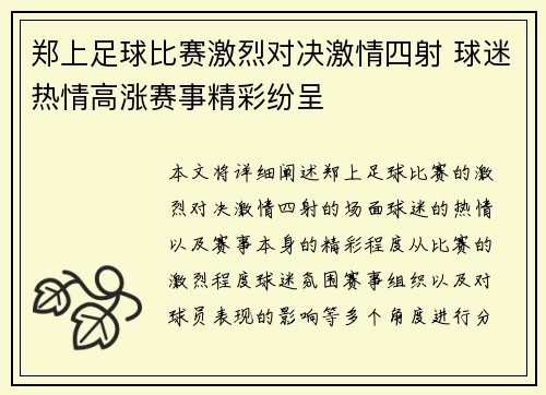 郑上足球比赛激烈对决激情四射 球迷热情高涨赛事精彩纷呈