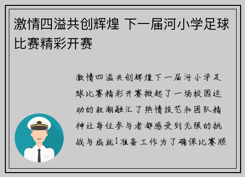 激情四溢共创辉煌 下一届河小学足球比赛精彩开赛
