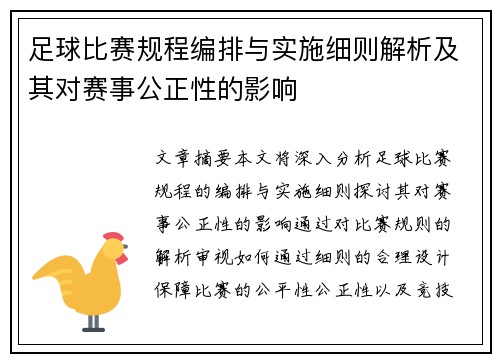 足球比赛规程编排与实施细则解析及其对赛事公正性的影响