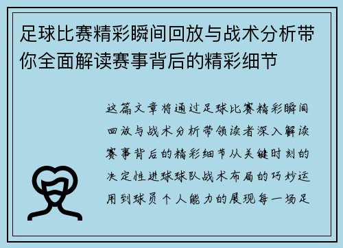 足球比赛精彩瞬间回放与战术分析带你全面解读赛事背后的精彩细节