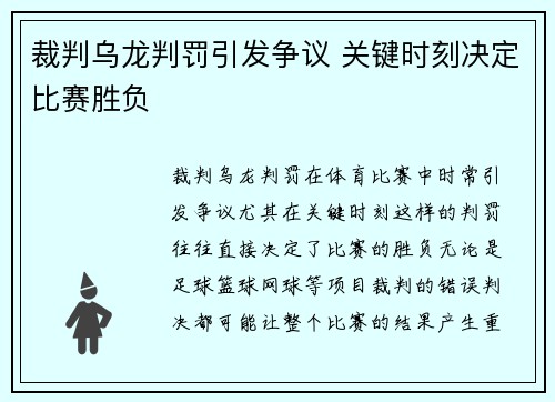 裁判乌龙判罚引发争议 关键时刻决定比赛胜负