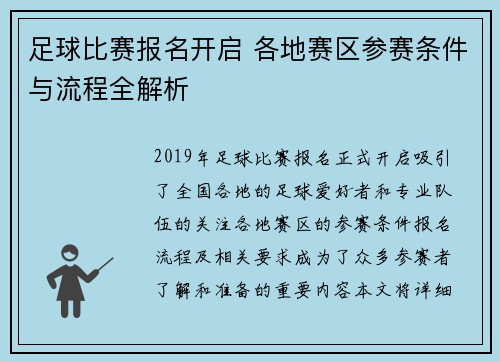 足球比赛报名开启 各地赛区参赛条件与流程全解析