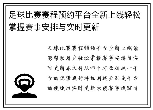 足球比赛赛程预约平台全新上线轻松掌握赛事安排与实时更新