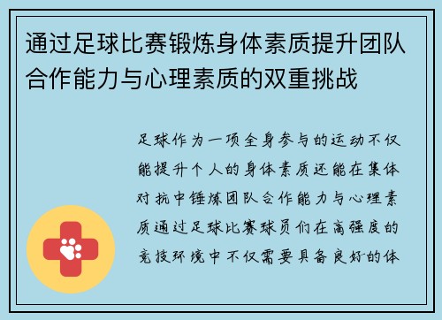通过足球比赛锻炼身体素质提升团队合作能力与心理素质的双重挑战