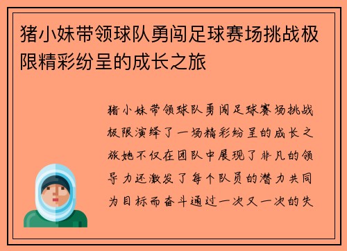 猪小妹带领球队勇闯足球赛场挑战极限精彩纷呈的成长之旅
