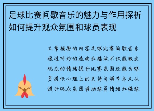 足球比赛间歇音乐的魅力与作用探析如何提升观众氛围和球员表现
