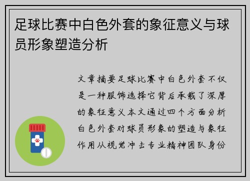 足球比赛中白色外套的象征意义与球员形象塑造分析
