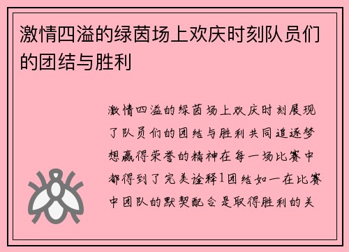 激情四溢的绿茵场上欢庆时刻队员们的团结与胜利