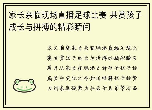 家长亲临现场直播足球比赛 共赏孩子成长与拼搏的精彩瞬间
