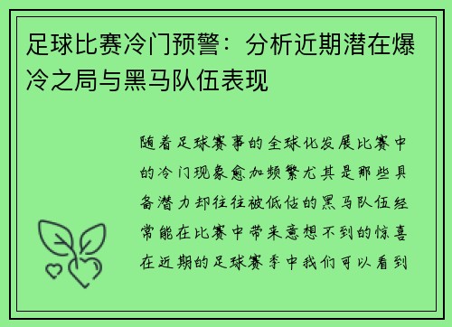 足球比赛冷门预警：分析近期潜在爆冷之局与黑马队伍表现