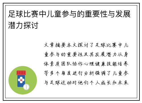 足球比赛中儿童参与的重要性与发展潜力探讨