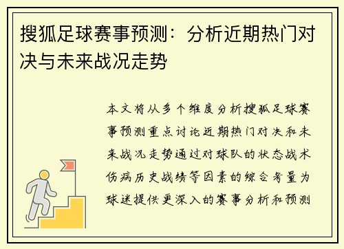 搜狐足球赛事预测：分析近期热门对决与未来战况走势