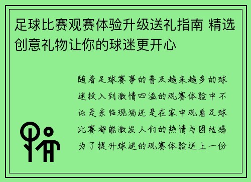 足球比赛观赛体验升级送礼指南 精选创意礼物让你的球迷更开心