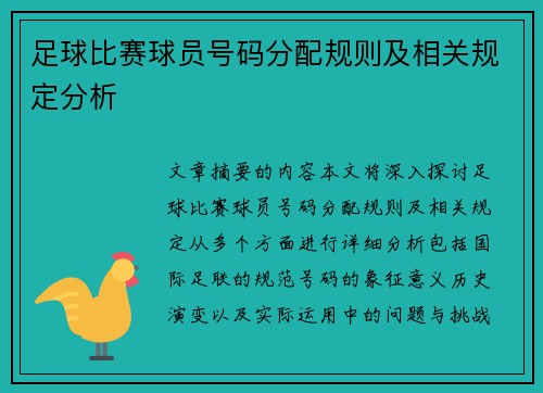 足球比赛球员号码分配规则及相关规定分析