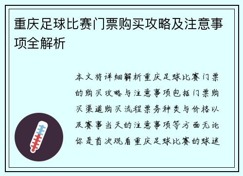 重庆足球比赛门票购买攻略及注意事项全解析