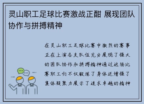 灵山职工足球比赛激战正酣 展现团队协作与拼搏精神